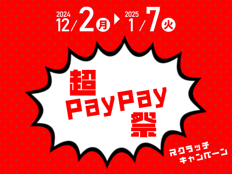 12/2～1/7まで 超PayPay祭！スクラッチくじキャンペーン