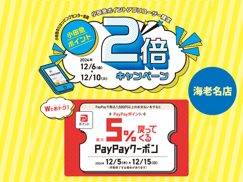 Wでおトク！ 「PayPayクーポンキャンペーン」＆「小田急ポイント2倍キャンペーン」