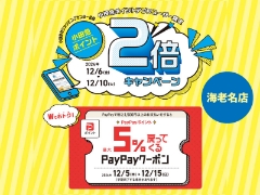 Wでおトク！ 「PayPayクーポンキャンペーン」＆「小田急ポイント2倍キャンペーン」