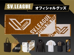 『大同生命SV.LEAGUE』オフィシャルグッズ好評販売中！