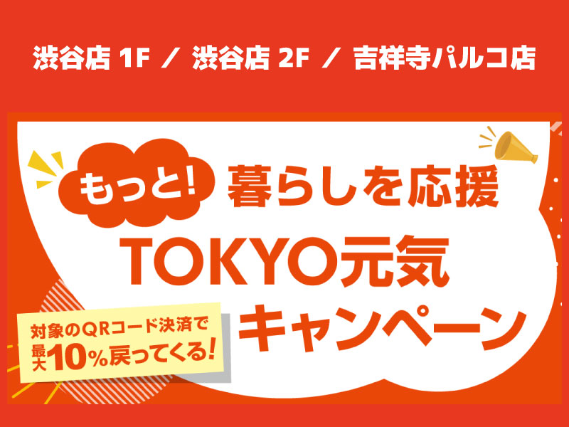 12/24まで！【渋谷店・吉祥寺パルコ店】もっと！暮らしを応援TOKYO元気キャンペーン