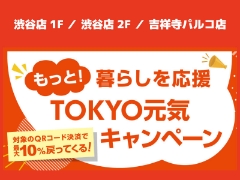 12/24まで！【渋谷店・吉祥寺パルコ店】もっと！暮らしを応援TOKYO元気キャンペーン