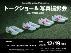 【参加券配布終了しました】NewBalance Presents 川崎フロンターレ三浦颯太選手トークショー＆写真撮影会を開催します