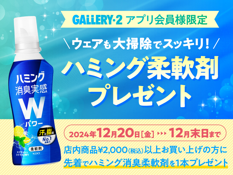 【大好評により終了しました】年末サービス企画！￥2,000以上お買い上げでハミング消臭柔軟剤プレゼント