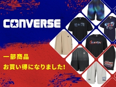 コンバースバスケットアパレル一部アイテムがお買い得になりました！