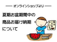 オンラインショップ、お盆期間中の配送について