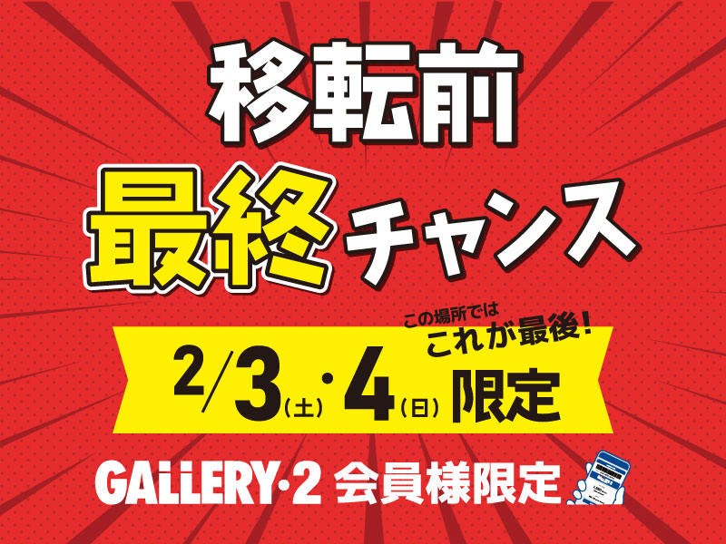 海老名店移転前の最終チャンス！2/3、4限り3点以上購入10％OFF