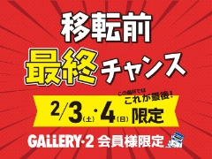 海老名店移転前の最終チャンス！2/3、4限り3点以上購入10％OFF