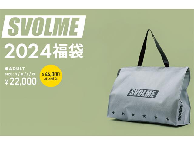 大人気！SVOLME2024福袋販売スタート！