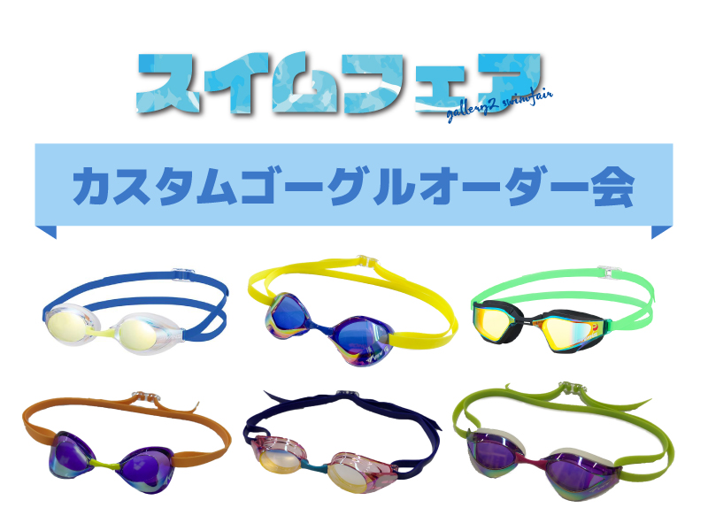 スイムフェア2024　カスタムゴーグルオーダー会