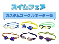 スイムフェア2024　カスタムゴーグルオーダー会