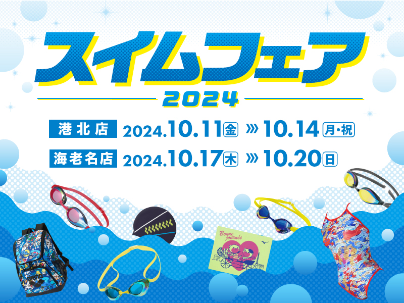 【海老名店】10/17-20まで！スイムフェア2024を開催します