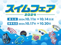 【港北店】10/11-14まで！スイムフェア2024を開催します