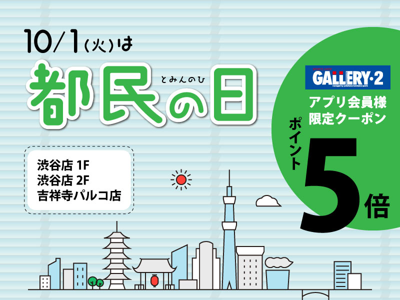 【予告】10/1(火）は都民の日！アプリ会員様限定クーポン配信します