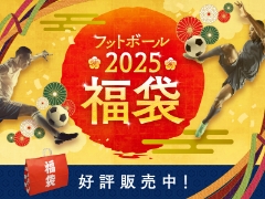 2025フットボール各ブランド福袋発売中・予約受付中！