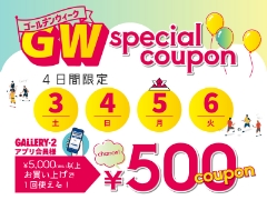 緊急企画決定！5/3・4・5・6 アプリ会員様限定スペシャルクーポン！