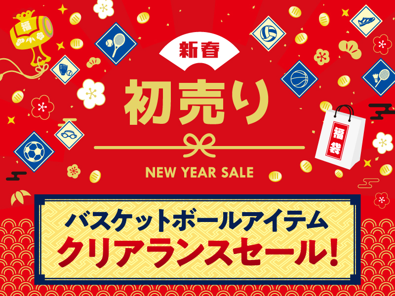 【2025初売り】バスケットボールお買い得アイテム集めました！