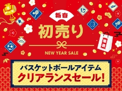 【2025初売り】バスケットボールお買い得アイテム集めました！