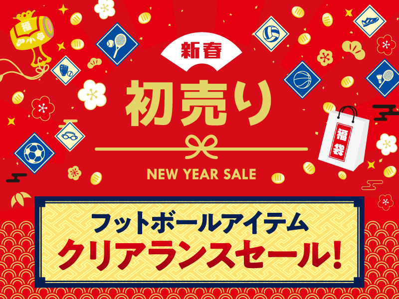 【2025初売り】年号価格もあります！フットボールお買い得アイテム集めました