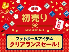 【2025初売り】年号価格もあります！フットボールお買い得アイテム集めました
