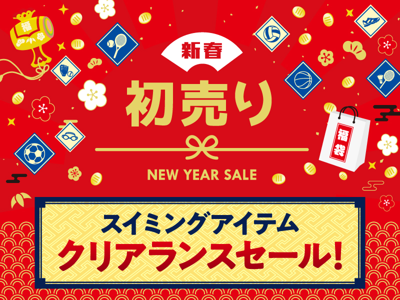 【2025初売り】年号価格セットもあります！スイミングSALEアイテムご紹介