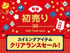 【2025初売り】年号価格セットもあります！スイミングSALEアイテムご紹介