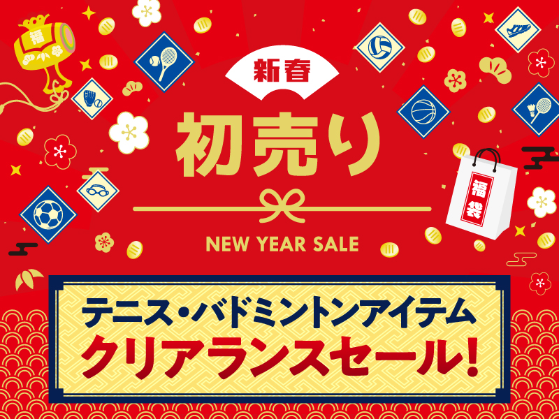 【2025初売り】今がチャンス！お買い得なテニスアイテムご紹介
