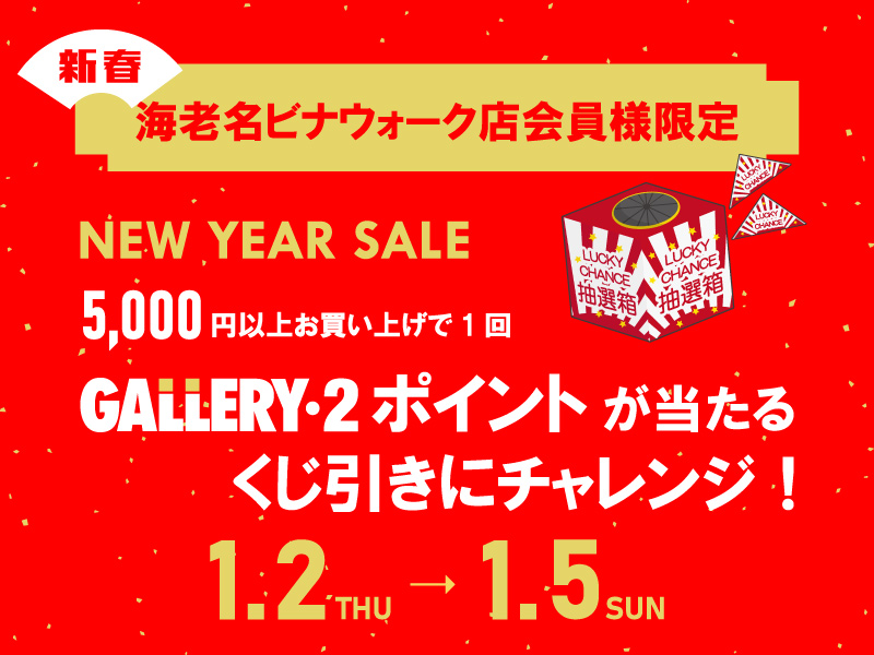＜新春運試し＞1/2～1/5まで GALLERY・2ポイントが当たるくじ引き！