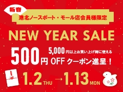 港北店からのお年玉！初売りアプリ限定クーポンプレゼント！