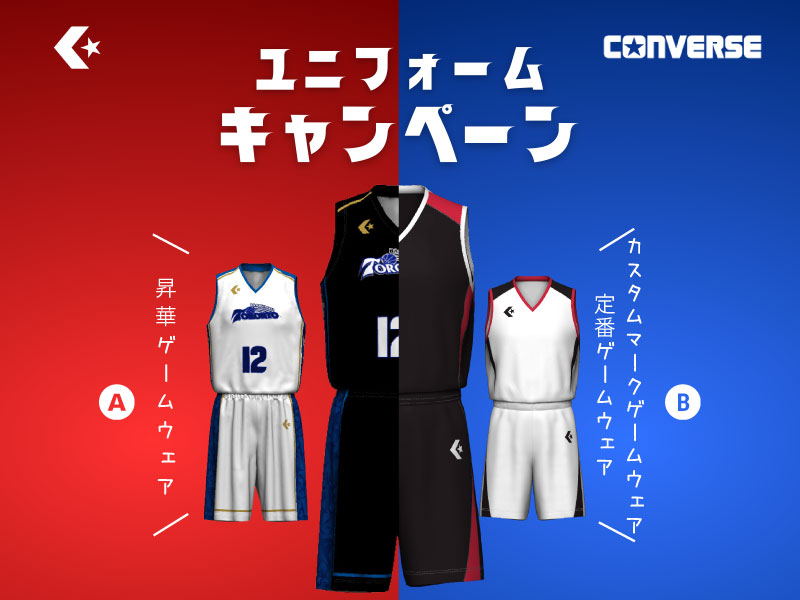 コンバース ユニフォームオーダーキャンペーン開催中！