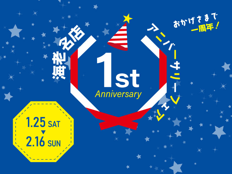 1/25（土）～2/16（日）海老名ビナウォーク店1stアニバーサリーフェア