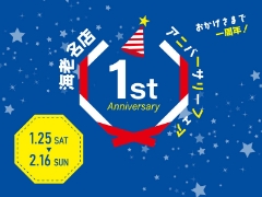 1/25（土）～2/16（日）海老名ビナウォーク店1stアニバーサリーフェア