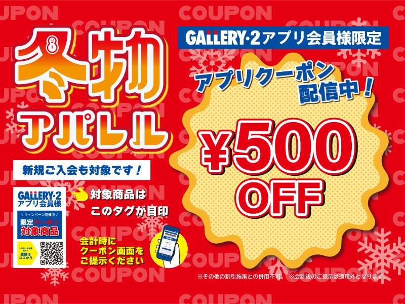 港北店アプリ会員様限定！スタッフセレクト冬物アパレル500円OFFクーポンキャンペーン