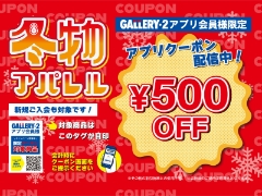 港北店アプリ会員様限定！スタッフセレクト冬物アパレル500円OFFクーポンキャンペーン