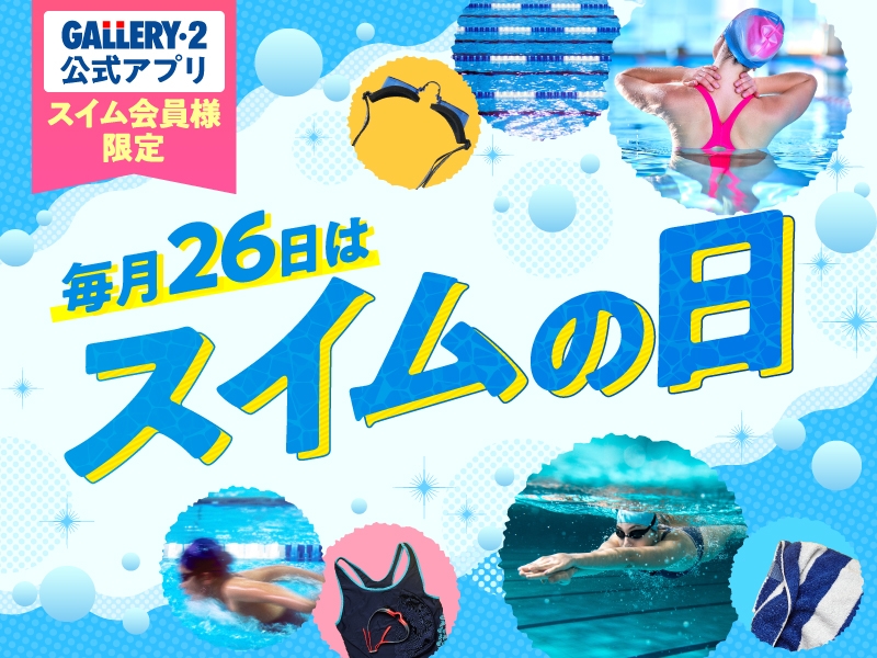 5/26（月）スイムの日！スイムグッズ￥3,000以上お買い上げ先着でVIEWキーホルダープレゼント！