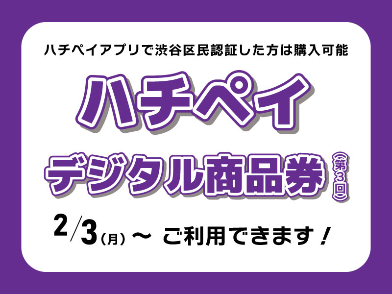ハチペイデジタル商品券