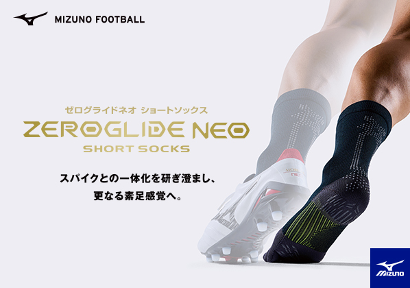 MIZUNOのシューズ履くならコレ！『ゼログライドネオソックス』2/14（金）発売！