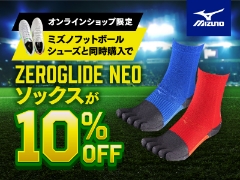 オンラインショップ限定！ミズノフットボールシューズと同時購入でゼログライドネオソックスが10％OFF