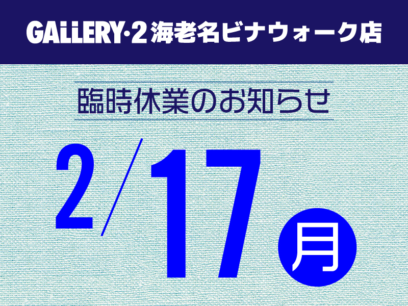 【海老名ビナウォーク店】2/17（月）臨時休業のお知らせ