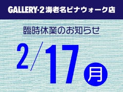 【海老名ビナウォーク店】2/17（月）臨時休業のお知らせ