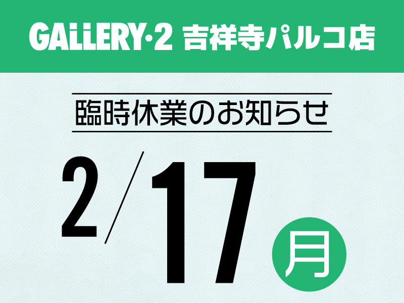 【吉祥寺パルコ店】2/17（月）臨時休業のお知らせ
