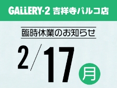 【吉祥寺パルコ店】2/17（月）臨時休業のお知らせ