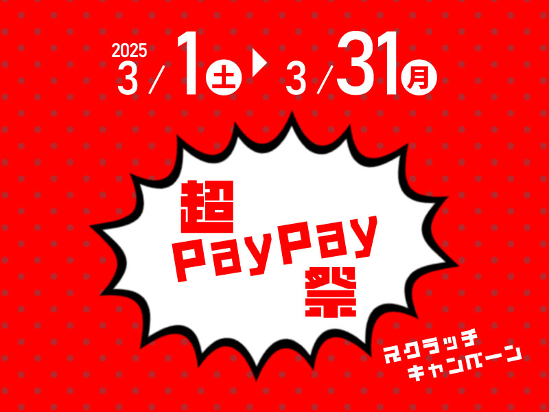 3/1～3/31まで 超PayPay祭！スクラッチくじキャンペーン