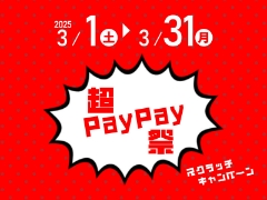 3/1～3/31まで 超PayPay祭！スクラッチくじキャンペーン