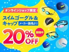 オンラインショップ限定！スイミングゴーグル＆キャップ20％OFF