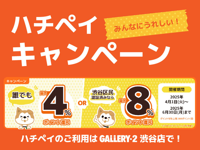 【便利でお得なハチペイ】4月以降もポイント還元キャンペーン開催します！