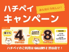 【便利でお得なハチペイ】4月以降もポイント還元キャンペーン開催します！