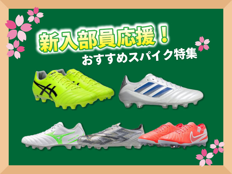 中高校生新入部員応援！スタッフおすすめスパイク特集