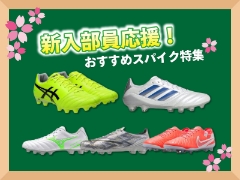 中高校生新入部員応援！スタッフおすすめスパイク特集