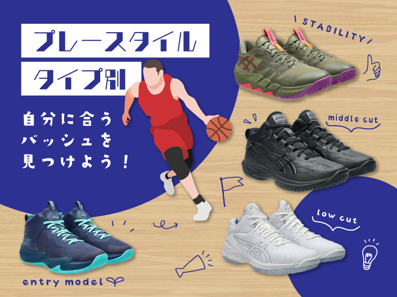 【ASICS BASKETBALL】プレースタイル／タイプから自分に合うバッシュを見つけよう！
